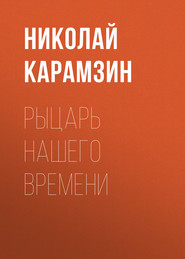 бесплатно читать книгу Рыцарь нашего времени автора Николай Карамзин