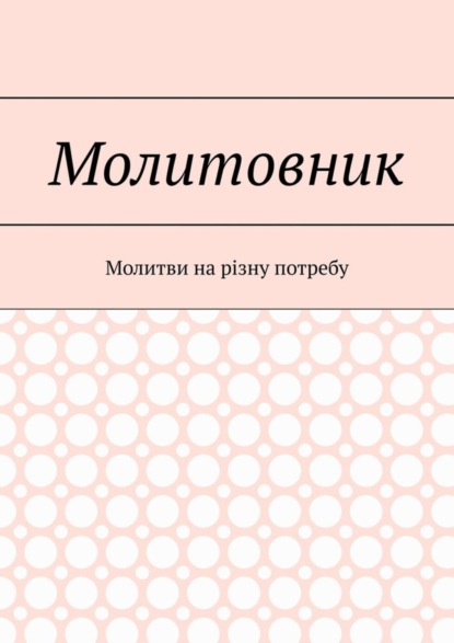 Молитовник. Молитви на різну потребу