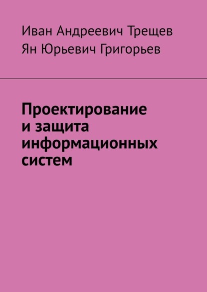 Проектирование и защита информационных систем