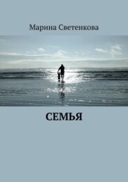 бесплатно читать книгу Семья автора Марина Данилова