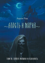 бесплатно читать книгу Власть и магия. Том 3. Теперь можно и отдохнуть автора Аарон Раш