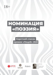 бесплатно читать книгу Номинация «Поэзия». Короткий список премии «Лицей» 2020 автора Евгения Ульянкина