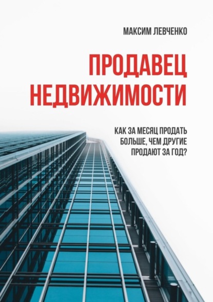 Продавец недвижимости. Как за месяц продать больше, чем другие продают за год?