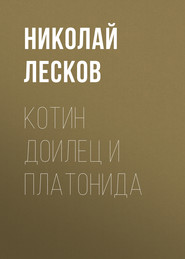 бесплатно читать книгу Котин доилец и Платонида автора Николай Лесков
