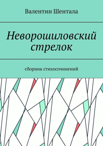 Неворошиловский стрелок. Сборник стихосочинений