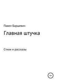 бесплатно читать книгу Главная штучка автора Павел Баршевич