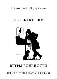 бесплатно читать книгу Кровь поэзии. Ветры вольности. Книга тридцать вторая автора Валерий Дудаков