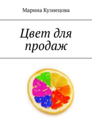 бесплатно читать книгу Цвет для продаж автора Марина Кузнецова
