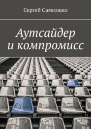 бесплатно читать книгу Аутсайдер и компромисс автора Сергей Самсошко