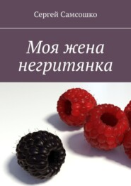 бесплатно читать книгу Моя жена негритянка автора Сергей Самсошко