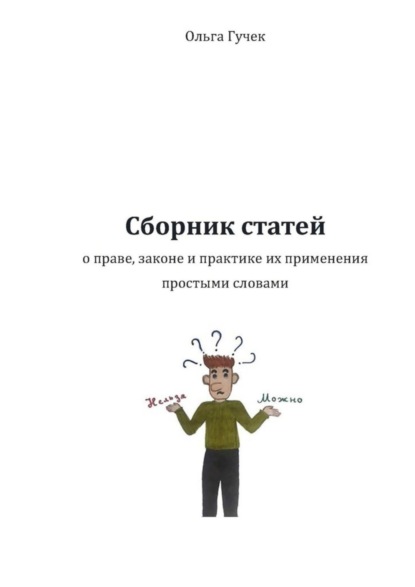 Сборник статей о праве, законе и практике их применения простыми словами