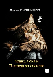 бесплатно читать книгу Кошка Соня и Последняя сосиска автора Павел Кувшинов