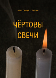 бесплатно читать книгу Чёртовы свечи автора Александр Ступин