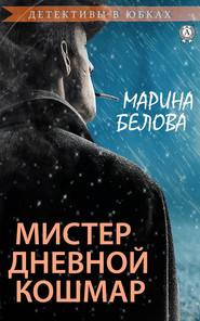 бесплатно читать книгу Мистер Дневной Кошмар автора Марина Белова