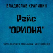 бесплатно читать книгу Рейс «Ориона» автора Владислав Крапивин