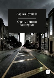 бесплатно читать книгу Очень ценная бандероль автора Лариса Рубцова