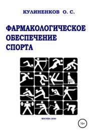 бесплатно читать книгу Фармакологическое обеспечение спорта автора Олег Кулиненков