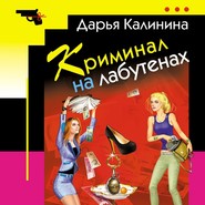 бесплатно читать книгу Криминал на лабутенах автора Дарья Калинина