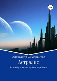 бесплатно читать книгу Астралис автора Александр Симонайтес