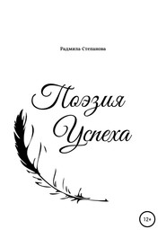 бесплатно читать книгу Поэзия успеха автора Радмила Степанова
