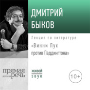 бесплатно читать книгу Лекция «Винни Пух против Паддингтона» автора Дмитрий Быков