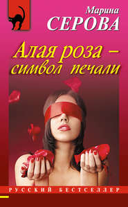 бесплатно читать книгу Алая роза – символ печали автора Марина Серова