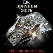 бесплатно читать книгу Две причины жить автора Евгения Михайлова