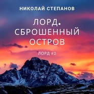 бесплатно читать книгу Лорд. Сброшенный остров автора Николай Степанов