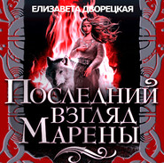 бесплатно читать книгу Последний взгляд Марены автора Елизавета Дворецкая