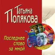 бесплатно читать книгу Последнее слово за мной автора Татьяна Полякова