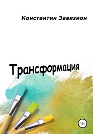 бесплатно читать книгу Трансформация автора Константин Завизион