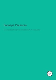бесплатно читать книгу Как в Российской империи за оскорбление власти наказывали автора Варвара Раевская