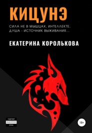 бесплатно читать книгу Кицунэ автора Екатерина Королькова