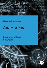 бесплатно читать книгу Адам и Ева автора Николай Клецов