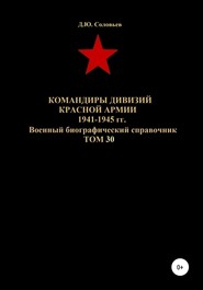 бесплатно читать книгу Командиры дивизий Красной Армии 1941-1945 гг. Том 30 автора Денис Соловьев