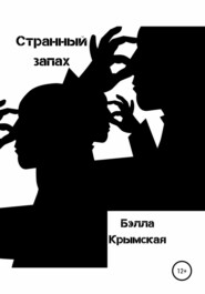 бесплатно читать книгу Странный запах автора Бэлла Крымская
