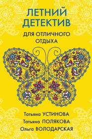бесплатно читать книгу Летний детектив для отличного отдыха автора Татьяна Полякова