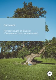 бесплатно читать книгу Методичка для отношений «Счастлив тот, кто счастлив дома» автора  Ласточка