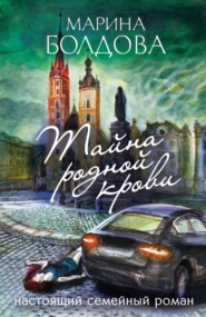 бесплатно читать книгу Тайна родной крови автора Марина Болдова