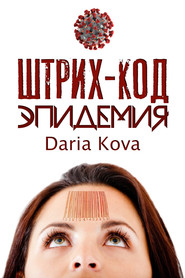 бесплатно читать книгу Штрих-код. Эпидемия автора Дарья Кова