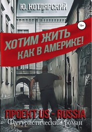 бесплатно читать книгу Проект US – RUSSIA автора Юрий Котлярский