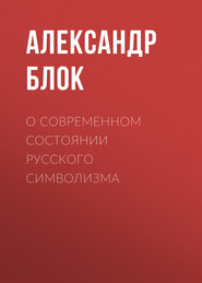 бесплатно читать книгу О современном состоянии русского символизма автора Александр Блок