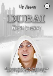 бесплатно читать книгу Дубай. Наши в шоке автора Ив Абьян