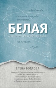 бесплатно читать книгу Белая. Разговор через стенку больничной палаты автора Елена Бодрова
