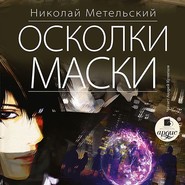 бесплатно читать книгу Осколки маски автора Николай Метельский