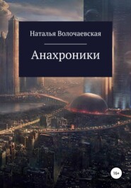 бесплатно читать книгу Анахроники автора Наталья Волочаевская