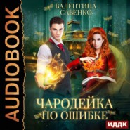 бесплатно читать книгу Чародейка по ошибке автора Валентина Савенко