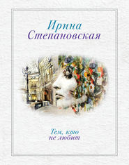 бесплатно читать книгу Тем, кто не любит автора Ирина Степановская