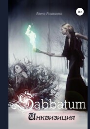 бесплатно читать книгу Sabbatum. Инквизиция автора Елена Ромашова