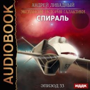 бесплатно читать книгу Спираль автора Андрей Ливадный